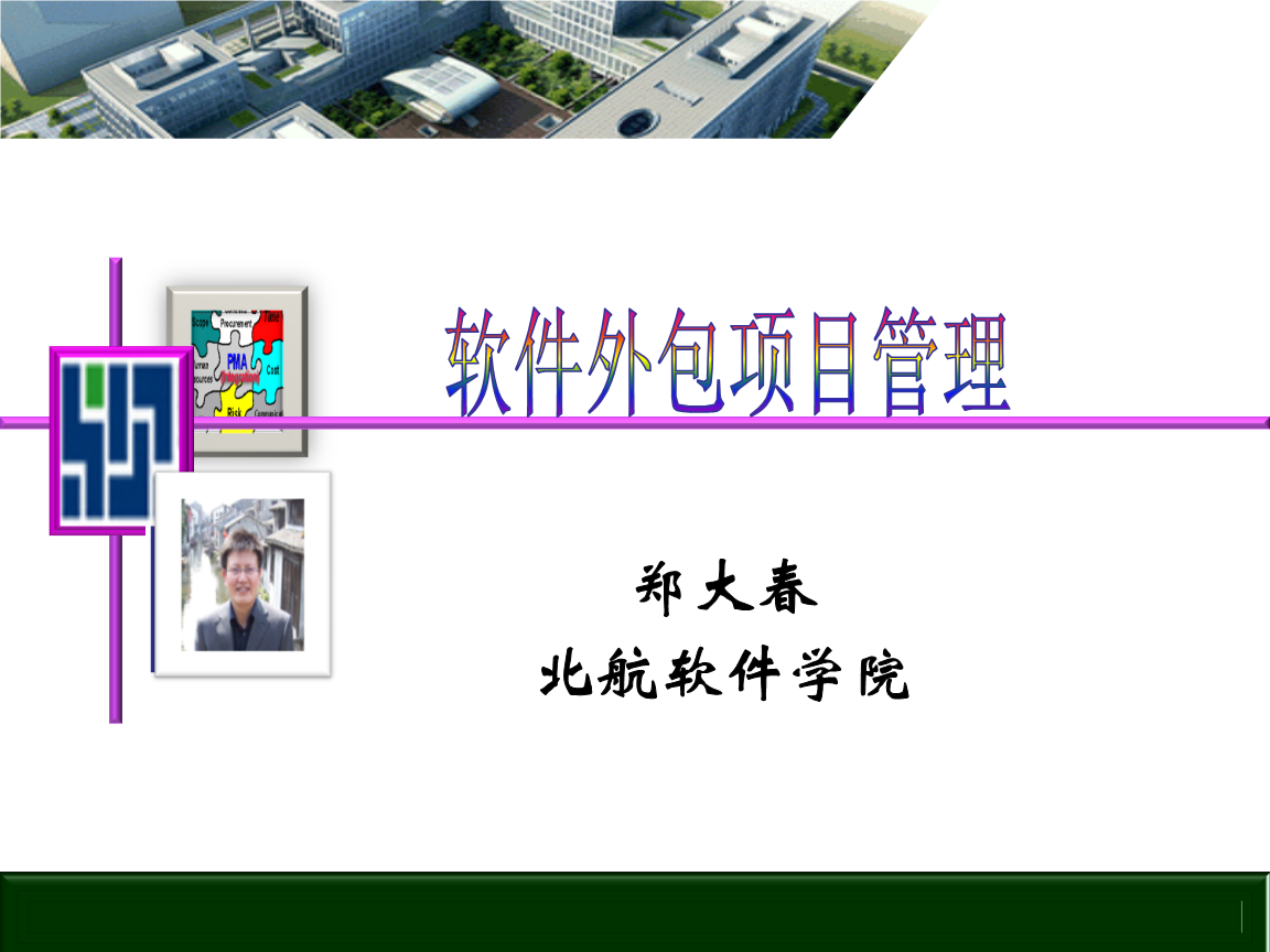 软件外包项目管理与外包服务实践指南