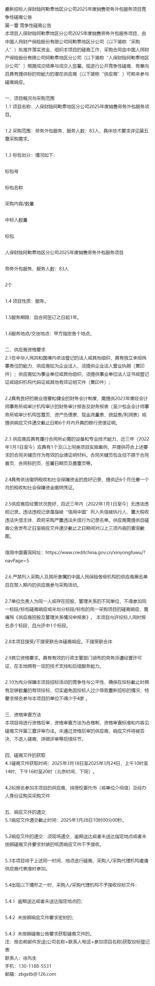 最新招标人保财险阿勒泰地区分公司2025年度销售劳务外包服务项目